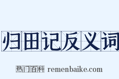 归田记反义词是什么意思的图片